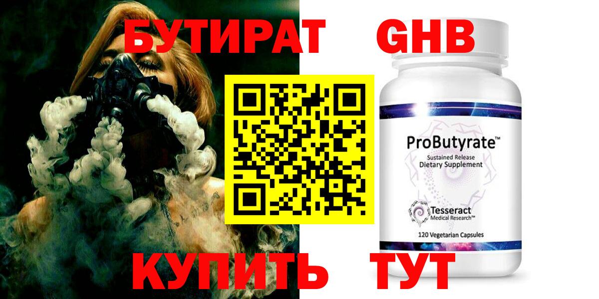 БУТИРАТ 1.4BDO Малоярославец