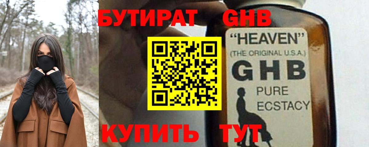 БУТИРАТ 1.4BDO Малоярославец