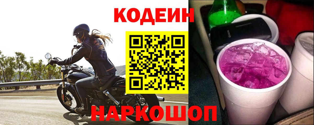 Кодеин напиток Lean (лин)  Малоярославец  Кодеиновый сироп Lean Purple Drank 